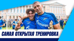 САМАЯ ОТКРЫТАЯ ТРЕНИРОВКА: Зенит в Михайловском саду