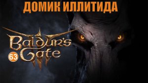 Baldurs Gate 3 - Домик иллитида