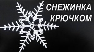 Как связать СНЕЖИНКУ НА РОЖДЕСТВО КРЮЧКОМ ПРОСТО И БЫСТРО !