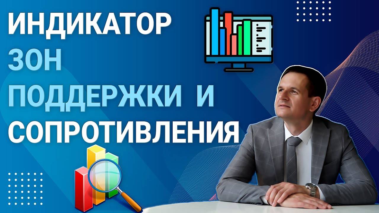 Индикатор зоны спроса и предложения для трейдинга