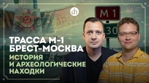 Трасса М-1 Брест-Москва: история и археологические находки / Василий Новиков и Егор Яковлев