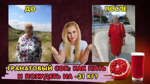 Гранатовый СОК: Как пить и похудеть на -31 кг?