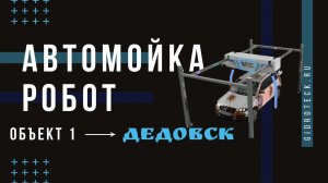 Автомойка Робот отмывает грязный автомобиль, без контакта с кузовом