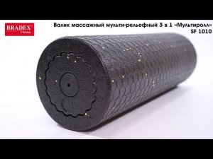 Валик массажный мульти-рельефный 3 в 1 "Мультиролл"