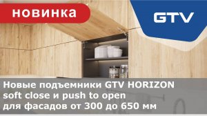 Подъемник GTV HORIZON новинка 2024