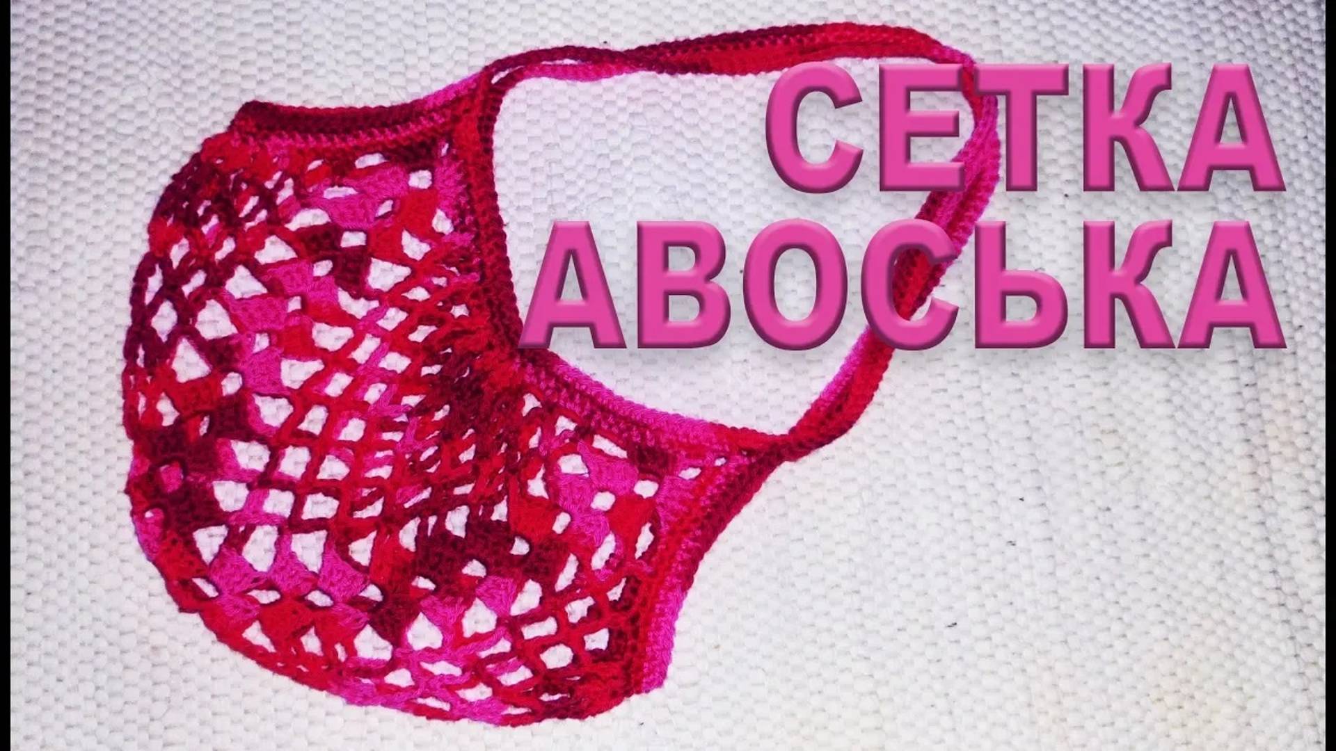 СЕТКА - АВОСЬКА крючком за 1 час | Самый простой МАСТЕР КЛАСС