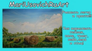 Как нарисовать поле траву сено небо облака пейзаж видео урок рисования гуашью#МарияУсович