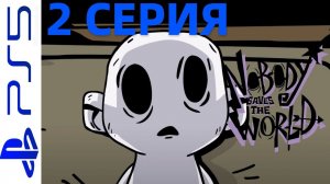 NOBODY SAVES THE WORLD - (НИКТО НЕ СПАСАЕТ МИР) ИГРА НА PS5 2-СЕРИЯ