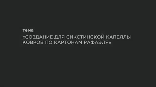 34. Создание для Сикстинской капеллы ковров по картонам Рафаэля. смотреть онлайн