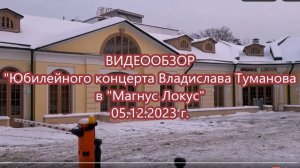 Видеообзор с юбилейного концерта Владислава Туманова в "Магнус Локус". 2023 г.