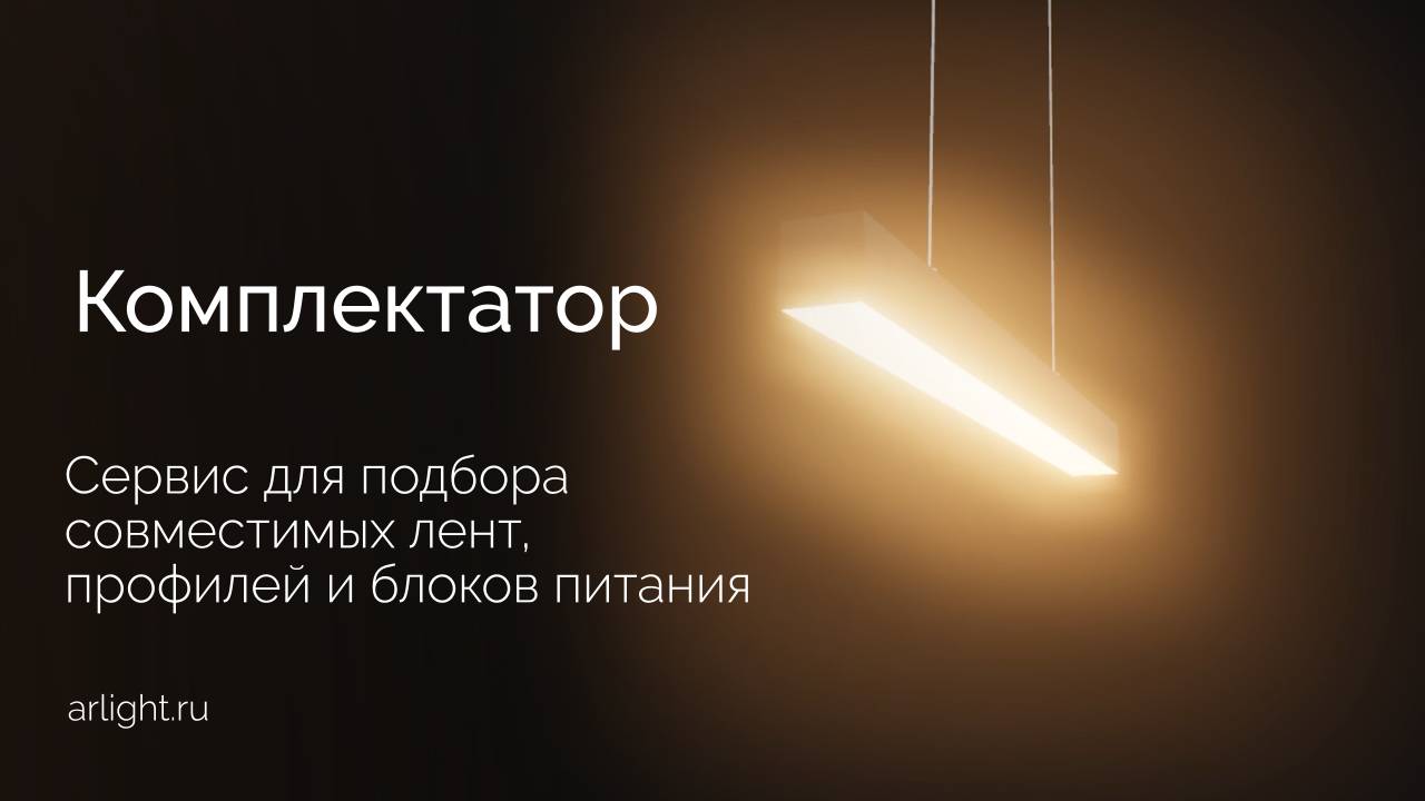 Видеообзор онлайн-сервиса «Комплектатор» от Arlight