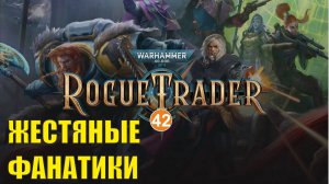 Warhammer 40,000 Rogue Trader - Жестяные фанатики