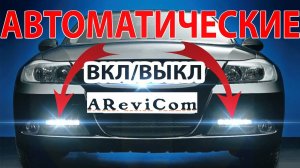 АВТОМАТИЧЕСКИЕ ХОДОВЫЕ ОГНИ дхо сами включаются и выключаются самая простая и правильная установка!