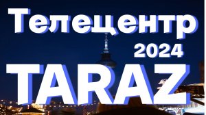 Телецентр - город Тараз
