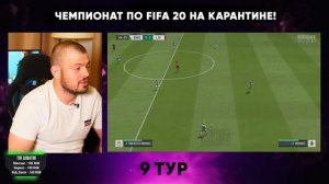 ЧЕМПИОНАТ ПО FIFA 20 НА КАРАНТИНЕ! 9 ТУР, 2 ЧАСТЬ