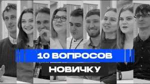 10 вопросов новичку в IT-компании