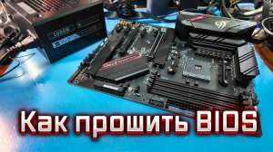 Как прошить BIOS на материнской плате ROG STRIX B550-F GAMING WIFI II | Пошаговая инструкция.