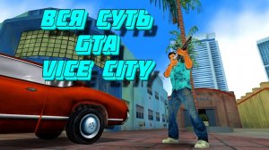 Вся суть Grand Theft Auto: Vice City