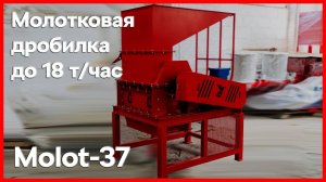 Молотковая дробилка Molot 37 с производительностью до 18 тонн в час