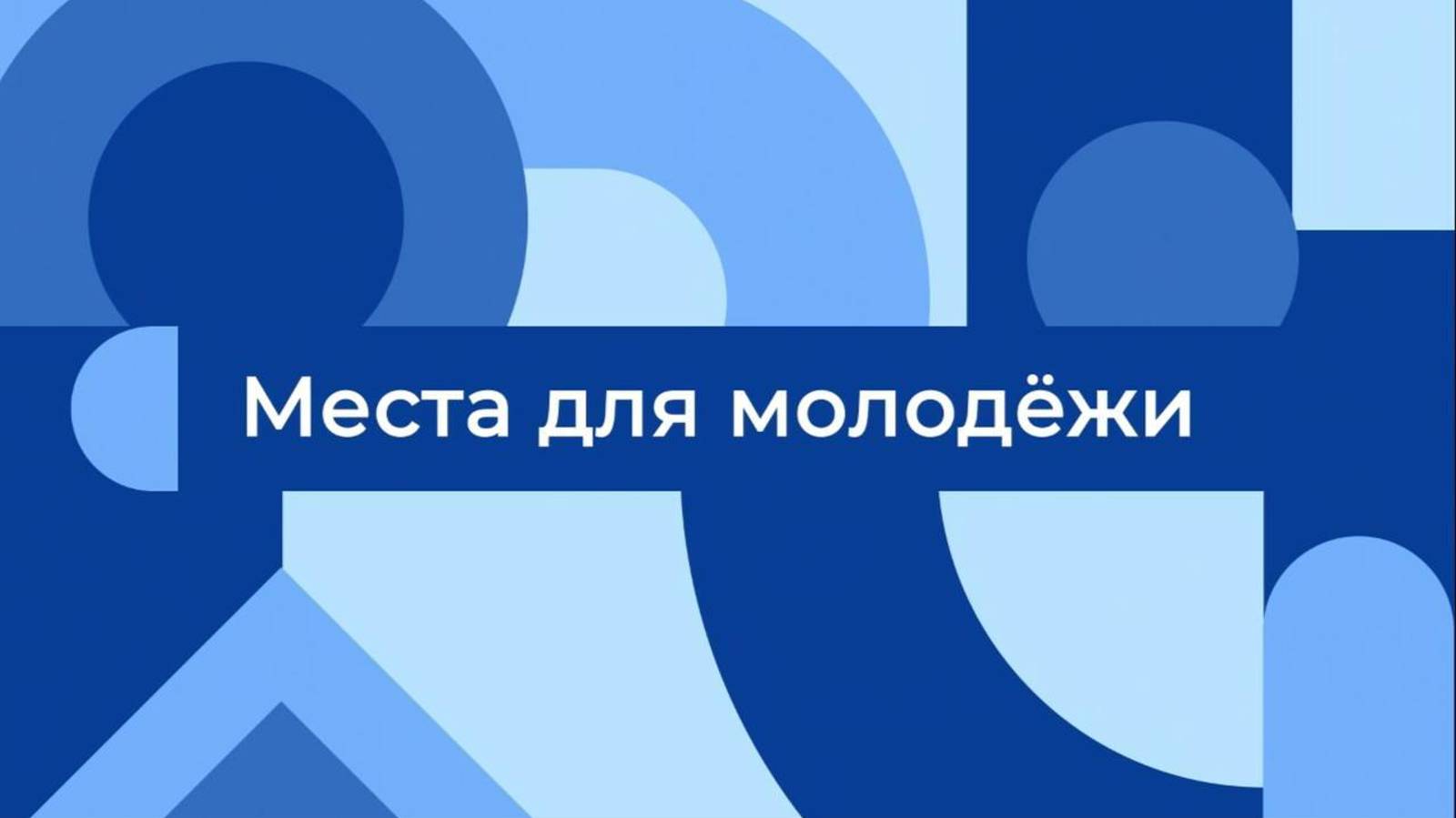 «Места для молодежи»: как новая инициатива проекта «Одобрено» изменит жизнь молодых людей в регионах