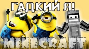 Minecraft Моды - Гадкий Я