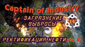 Загрязнение. Выбросы. Сжигание. Ректификация нефти в Captain of Industry #14