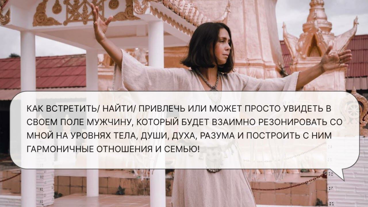 Как найти своего человека? ОТВЕТ НА ВОПРОС