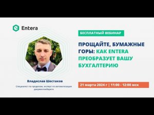 Вебинар "Прощайте, бумажные горы: как Entera преобразует вашу бухгалтерию"