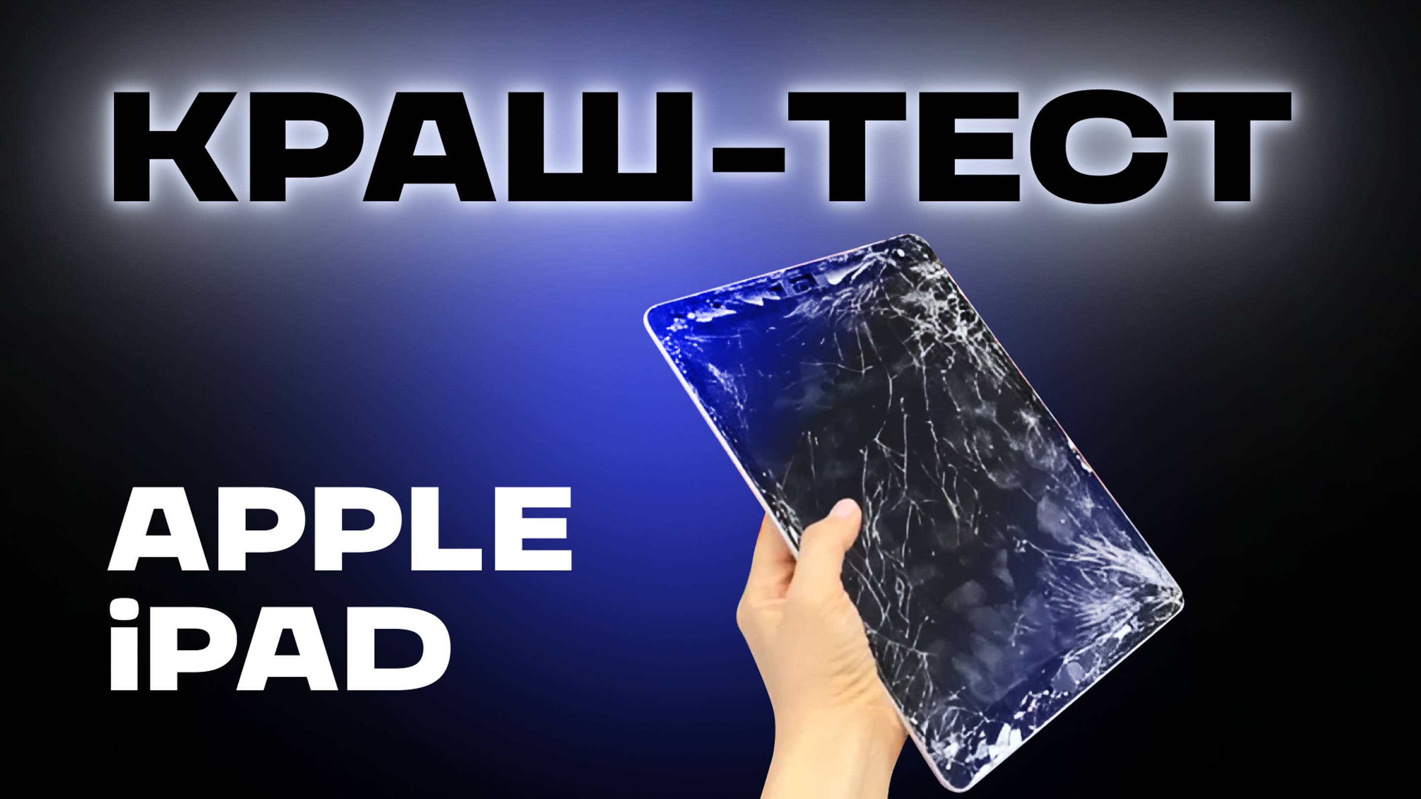 М.МАСТЕР: РАЗБИЛИ APPLE IPAD И ПОШЛИ ЧИНИТЬ?