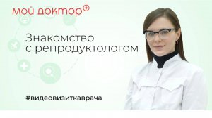 Видеовизитка гинеколога-эндокринолога, репродуктолога центра "Мой доктор" - Кулешовой Д.А.