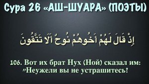 Сура 26 аш-Шуара (арабские и русские титры) - Мухаммад Люхайдан