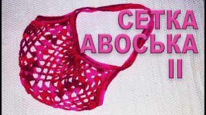 СЕТКА - АВОСЬКА крючком за 1 час | Самый простой МАСТЕР КЛАСС Часть II