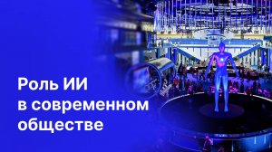 Дебаты «Роль искусственного интеллекта в современном обществе»