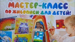 Мастер - класс по живописи для детей