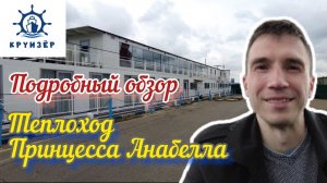 Единственный в мире теплоход проекта 463 "Принцесса Анабелла" - подробный обзор | Андрей Переверзев