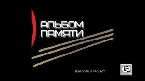 Seasonable Project - Альбом Памяти (remixes)