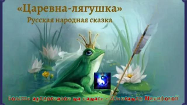 Аудиосказка. "Царевна лягушка".