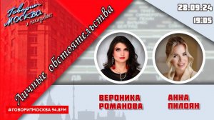 «ЛИЧНЫЕ ОБСТОЯТЕЛЬСТВА (16+)» 28.09//ВЕДУЩАЯ: Вероника Романова./ГОСТЬ: Анна Пилоян.