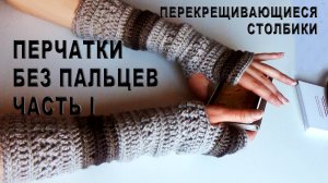 Перчатки без пальцев – митенки (mitaines) один из главных трендов этого сезона / Часть I
