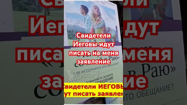 Свидетели Иеговы собирают свидетелей.