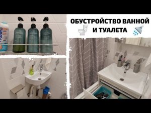 ПОКУПКИ ДЛЯ ДОМА | ОБУСТРОЙСТВО ВАННОЙ И ТУАЛЕТА