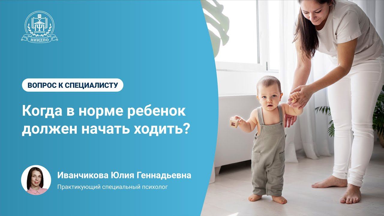 Когда в норме ребенок должен начать ходить?