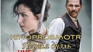 Первая дуэль | Une affaire d'honneur (2023) FHD