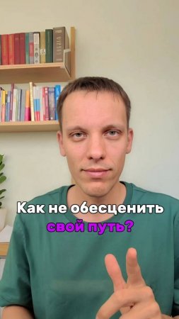 Если обесценить свой путь и опыт, что останется от ТЕБЯ?
#развитие #осознанность #мышление #рост