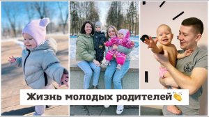 День из жизни молодых родителей