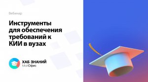 Инструменты для обеспечения требований к КИИ в вузах