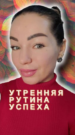 Утренняя Рутина Успеха - shorts #psychology #ямогу #энергоментор #твойвыбор #развитие #утро #начало