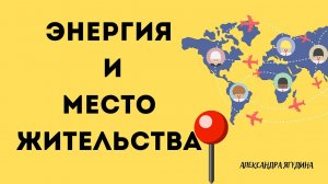 Энергия и место жительства. Как выбрать где лучше жить.