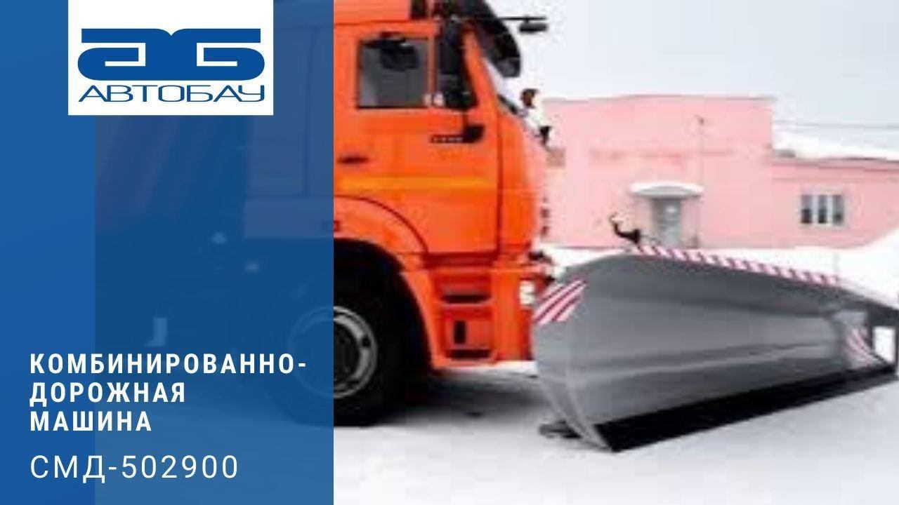Комбинированно-дорожная машина СМД-502900.