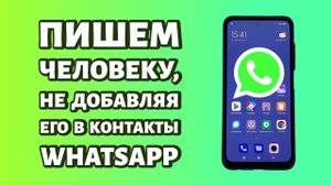Как написать в WhatsaApp без добавления в контакты? Новая фишка!